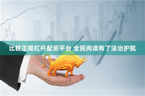 比较正规杠杆配资平台 全民阅读有了法治护航