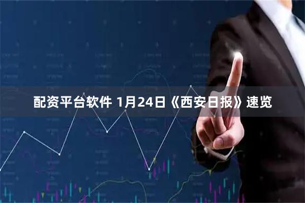 配资平台软件 1月24日《西安日报》速览