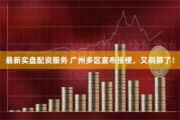 最新实盘配资服务 广州多区宣布接梗，又刷屏了！