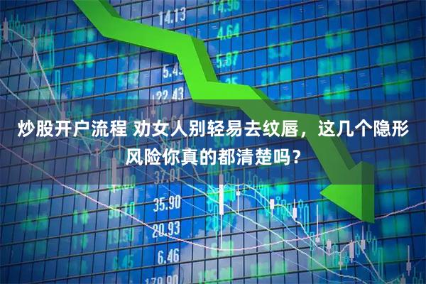 炒股开户流程 劝女人别轻易去纹唇，这几个隐形风险你真的都清楚吗？
