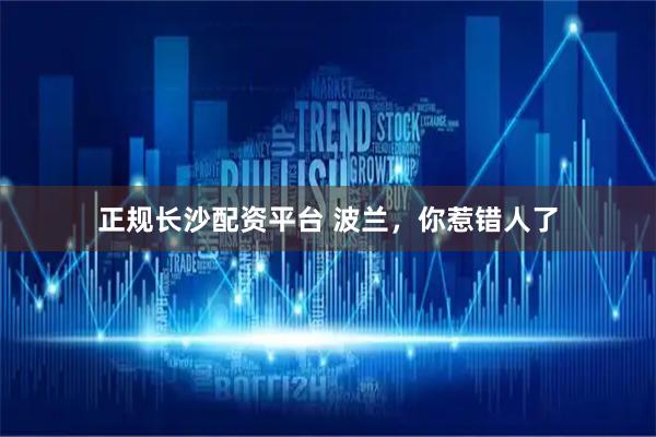 正规长沙配资平台 波兰，你惹错人了