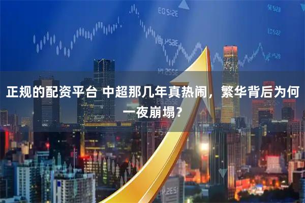 正规的配资平台 中超那几年真热闹，繁华背后为何一夜崩塌？