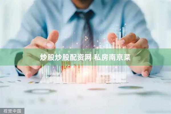 炒股炒股配资网 私房南京菜